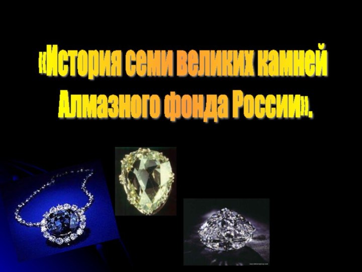 «История семи великих камней Алмазного фонда России».