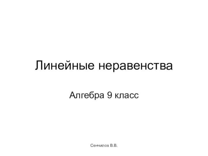 Линейные неравенстваАлгебра 9 классСенчилов В.В.