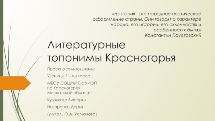 Литературные  топонимы КрасногорьяПроект реализовывали: Ученицы 11-А классаМБОУ СОШ№10 с УИОП г.о