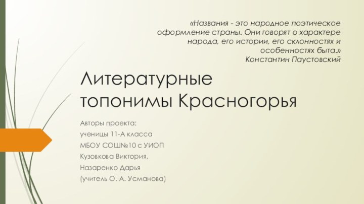 Литературные  топонимы КрасногорьяАвторы проекта: ученицы 11-А классаМБОУ СОШ№10 с УИОПКузовкова Виктория,Назаренко