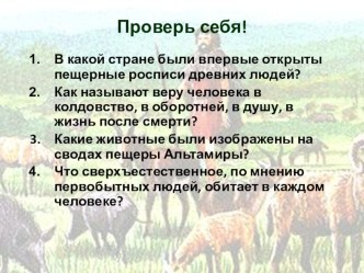 Презентация Возникновение земледелия и скотоводства