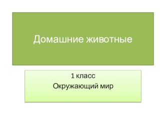 Презентация по окружающему миру на тему Дикие животные 1 класс