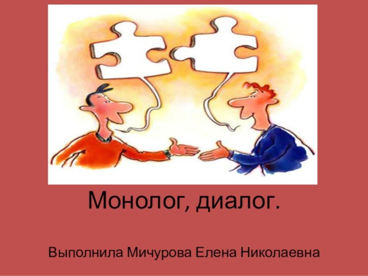 Монолог, диалог.