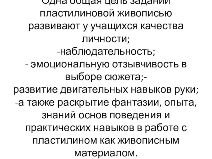 Одна общая цель заданий пластилиновой живописью развивают у учащихся качества личности; -наблюдательность;