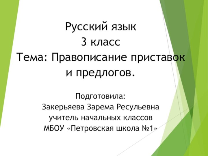 Русский язык 3 класс Тема: Правописание приставок и предлогов.Подготовила:Закерьяева Зарема Ресульевна учитель