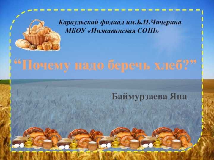 Караульский филиал им.Б.Н.ЧичеринаМБОУ «Инжавинская СОШ»“Почему надо беречь