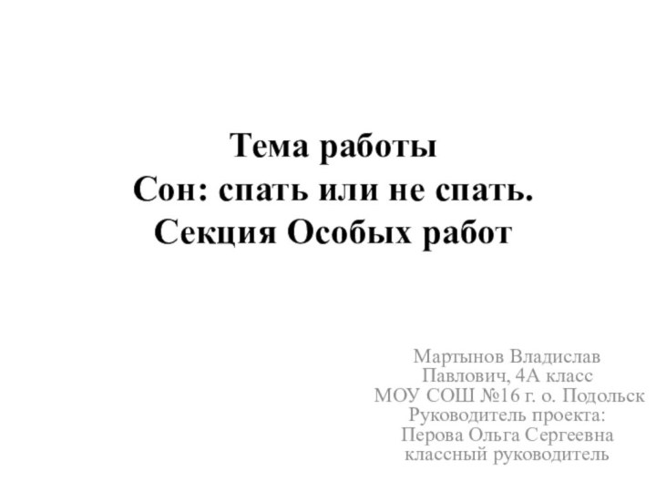 Тема работы Сон: спать или не спать. Секция Особых работ    