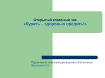 Презентация классного часа  Курить - здоровью вредить!