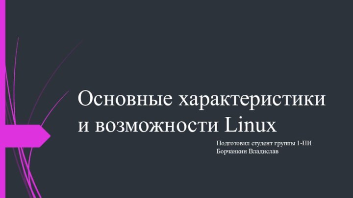 Основные характеристики и возможности LinuxПодготовил студент группы 1-ПИ Борчанкин Владислав