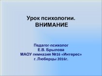 Методическая разработка к уроку психологии Внимание