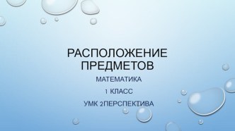 Расположение предметов Математика 1 класс УМК Перспектива