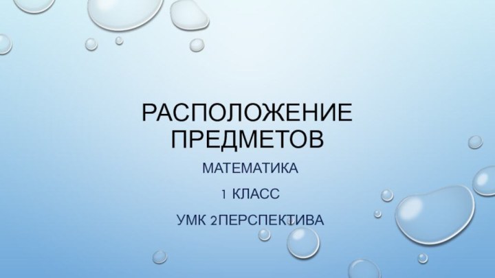 Расположение предметов Математика 1 классУМК 2Перспектива