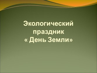 Презентация: Экологический праздник День Земли