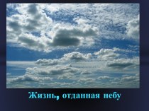 Презентация Жизнь, отданная небу, посвящённая дважды герою Советского Союза Амет-хану Султану.