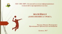 Презентация по физической культуре на тему Волейбол (дополнение к уроку)