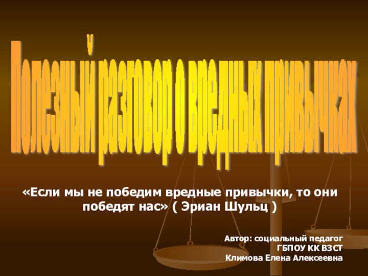 Полезный разговор о вредных привычках «Если мы не победим вредные привычки, то