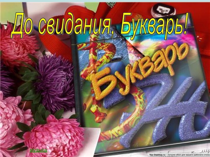 музыкаДо свидания, Букварь!музыка