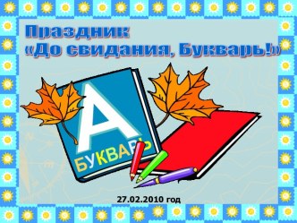 Праздник До свидания, Букварь!