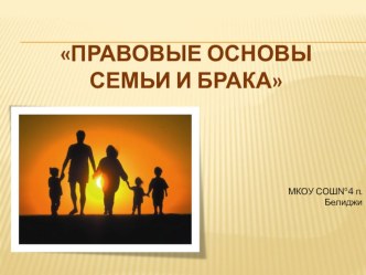 Презентация к уроку обществознание в 9 классе по теме: Правовые основы семьи и брака.