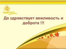 Открытое занятие на тему: Да здравствует вежливость и доброта 6 класс