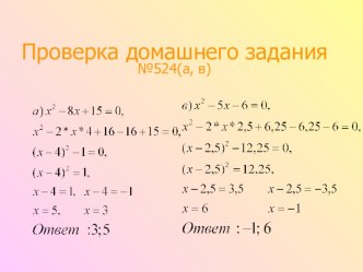 Презентация к уроку алгебры в 8 классе по теме Квадратные уравнения