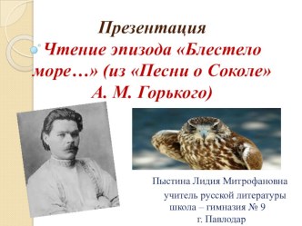 Презентация. Чтение эпизода из Песни о Соколе Блестело море...