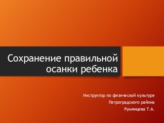 Презентация по физической культуре на тему Сохранение осанки ребенка