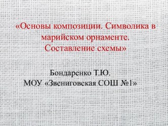 Презентация по технологии Основы композиции.