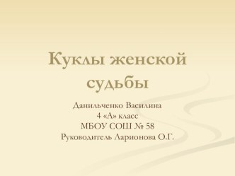 Презентация к исследовательской работе Куклы женской судьбы