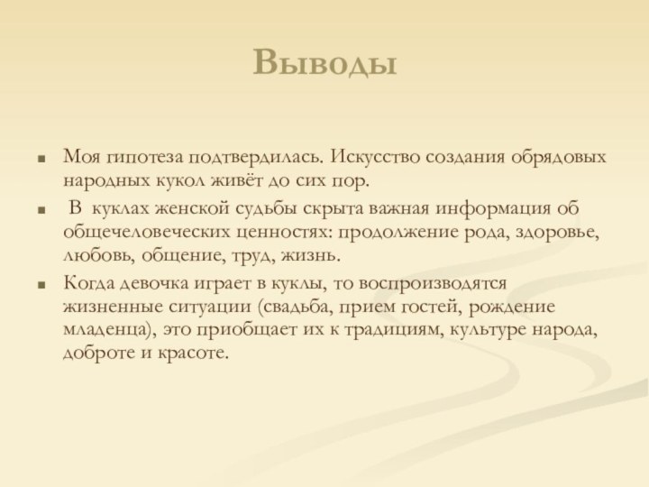 ВыводыМоя гипотеза подтвердилась. Искусство создания обрядовых народных кукол живёт до сих пор.