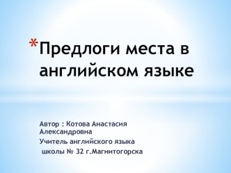 Презентация по английскому языку  Предлоги места ( 3 класс)