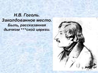 Презентация к уроку по рассказу Н.В.Гоголя Заколдованное место