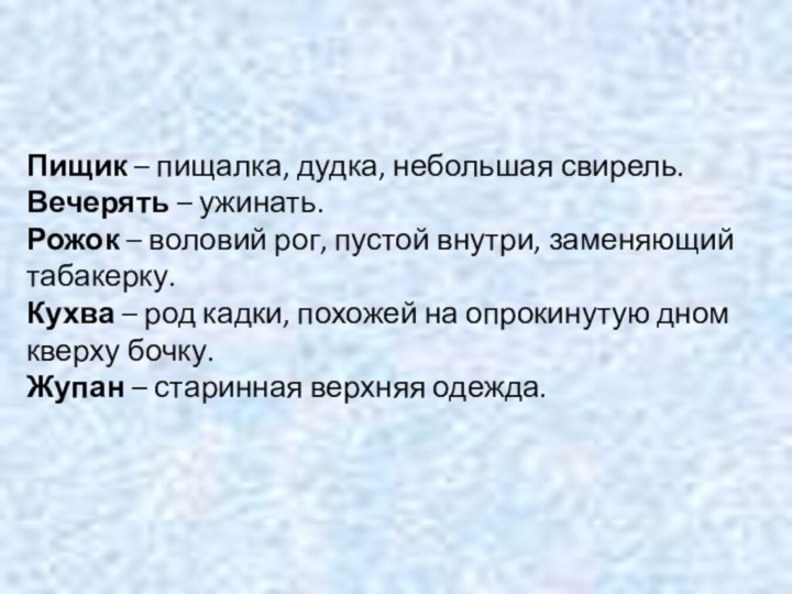 Пищик – пищалка, дудка, небольшая свирель. Вечерять – ужинать. Рожок – воловий