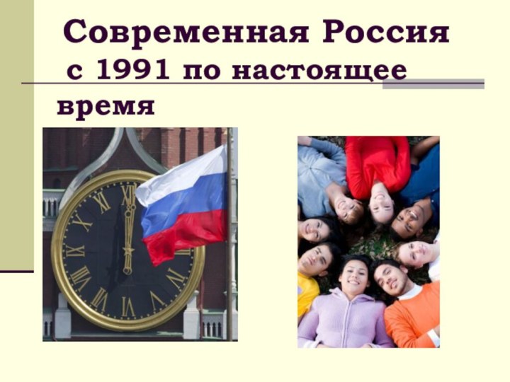 Современная Россия   с 1991 по настоящее время