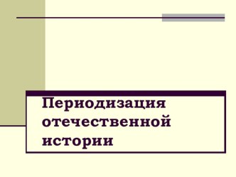 Периодизация по истории Отечества - для оформления кабинета