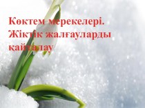 Қазақ тілі пәнінен ашық сабақ Көктем мерекелері (3 класс)