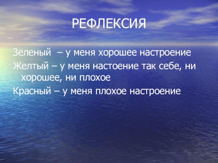 РЕФЛЕКСИЯЗеленый – у меня хорошее настроениеЖелтый – у меня настоение так себе,