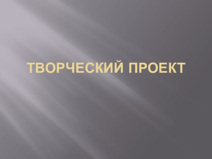 ТВОРЧЕСКИЙ ПРОЕКТ