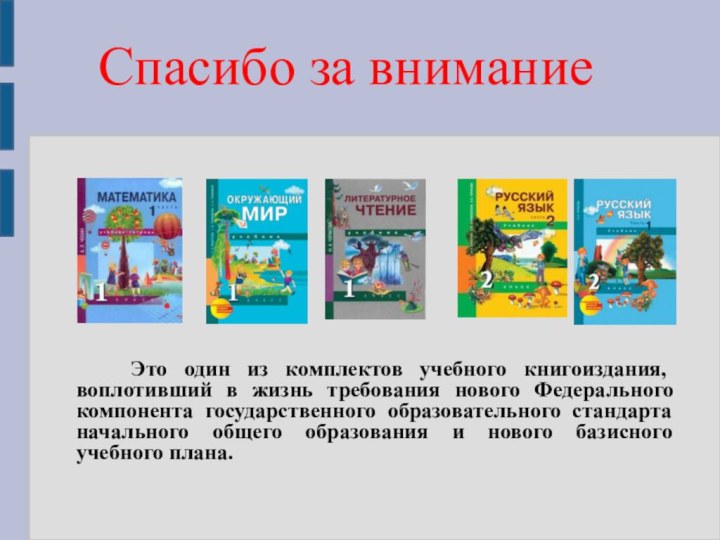 Спасибо за внимание   Это один из комплектов учебного книгоиздания, воплотивший