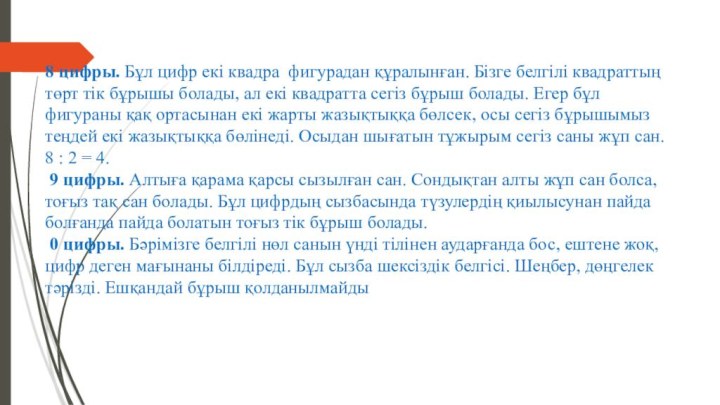 8 цифры. Бұл цифр екі квадра  фигурадан құралынған. Бізге белгілі квадраттың