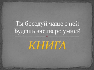 Презентация по литературному чтению Первые книги на Руси