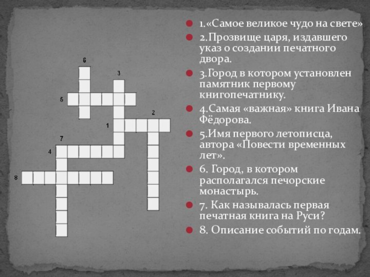 1.«Самое великое чудо на свете»2.Прозвище царя, издавшего указ о создании печатного двора.3.Город