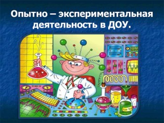 Опытно – экспериментальная деятельность в ДОУ.