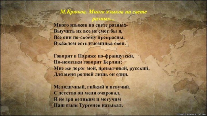 М.Крюков. Много языков на свете разных...Много языков на свете разных-  Выучить их