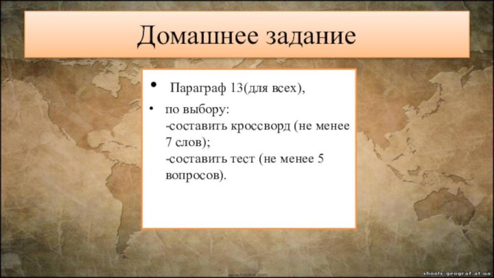 Домашнее задание Параграф 13(для всех), по выбору: -составить кроссворд (не менее 7