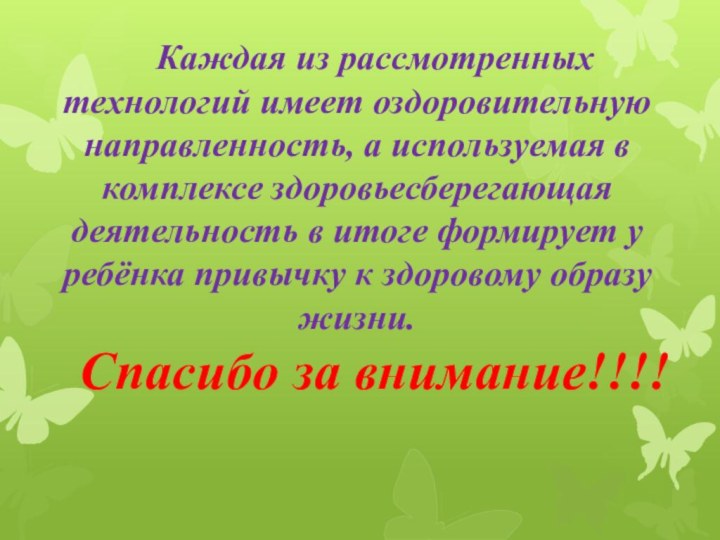 Каждая из рассмотренных технологий имеет оздоровительную направленность, а используемая в комплексе здоровьесберегающая