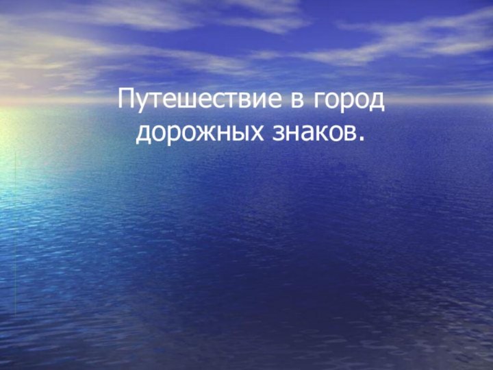 Путешествие в город  дорожных знаков. Учитель рисования Костенко Н.А.