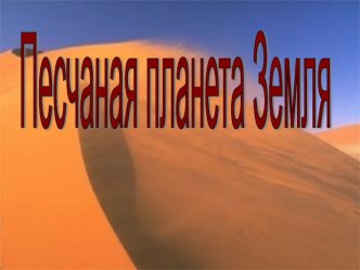 Презентация открытого урока Песчаная планета Земля