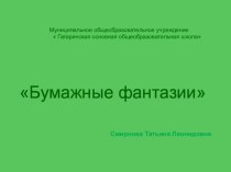 Презентация для кружка Бумажные фантазии квиллинг