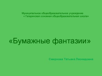 Презентация для кружка Бумажные фантазии квиллинг